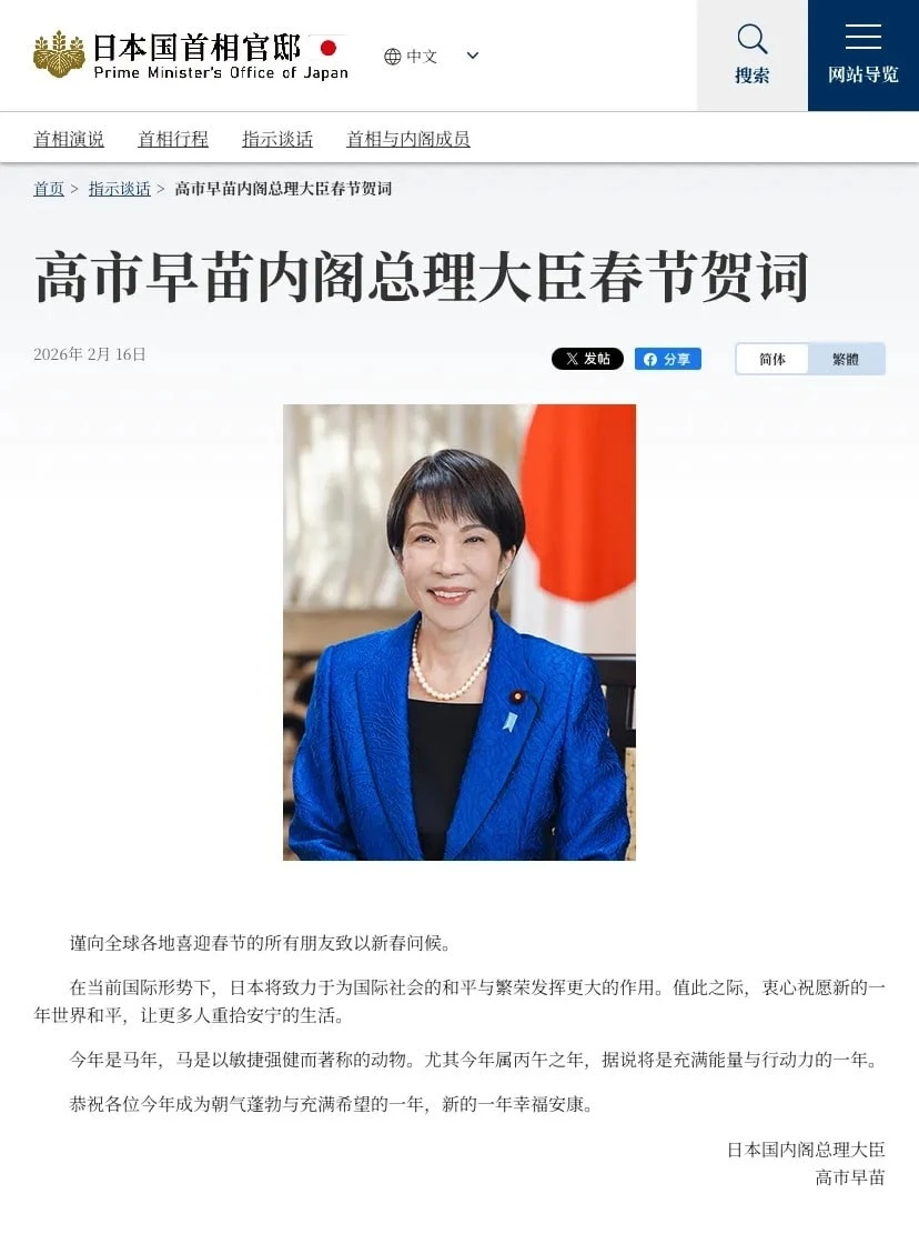 Lời chúc mừng năm mới bằng tiếng Nhật, tiếng Trung và tiếng Anh của Thủ tướng Nhật Bản Sanae Takaichi được đăng tải trên trang web của Văn phòng Thủ tướng. Ảnh chụp màn hình.